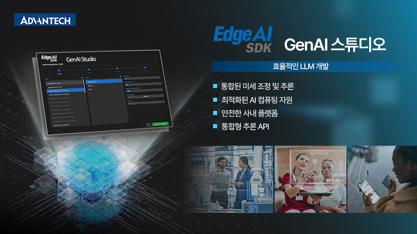 어드밴텍, 엣지 AI SDK에 GenAI Studio 도입 – 엣지 AI 혁신을 위한 온프레미스 LLM 개발 지원